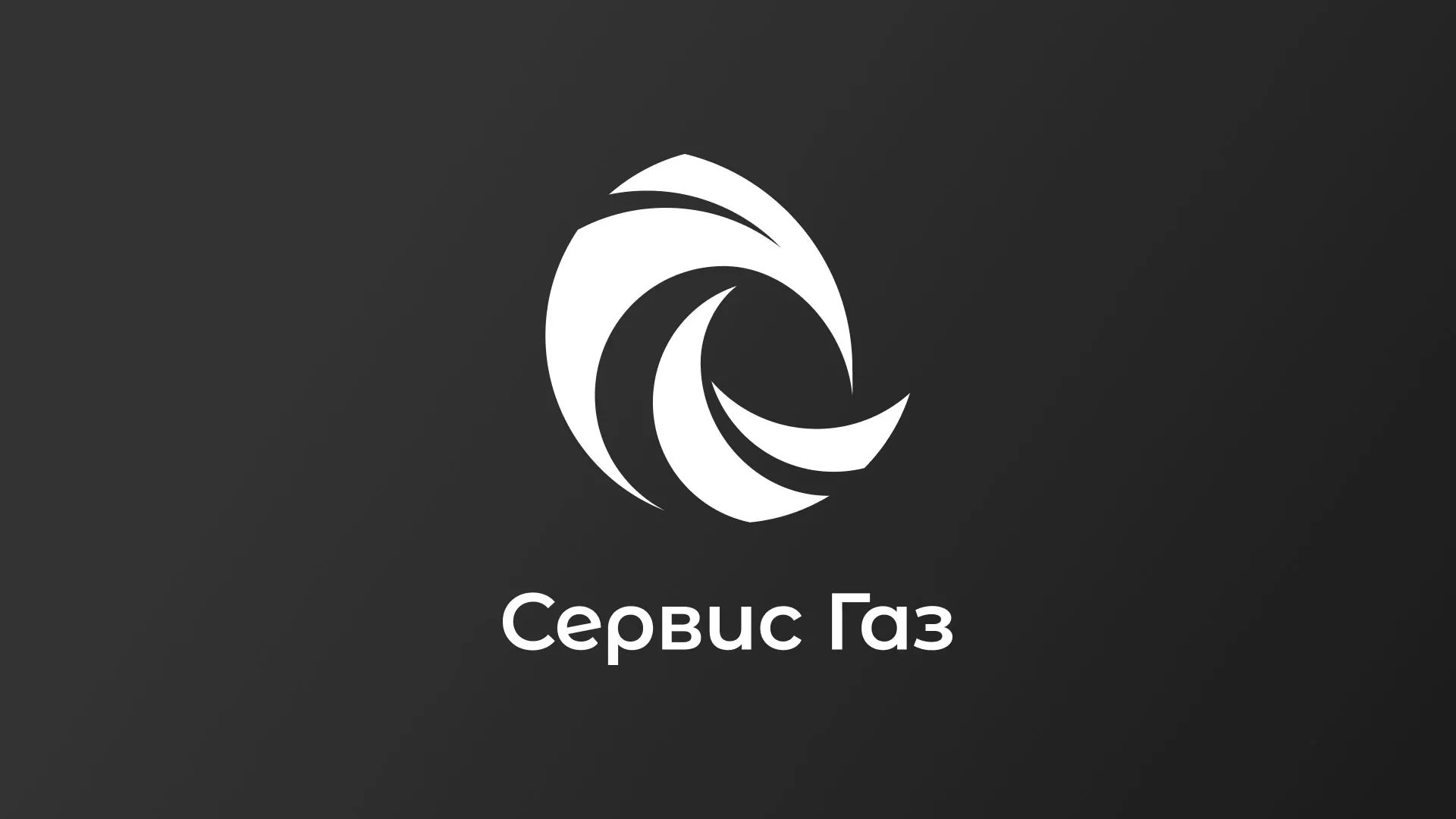 Создание логотипа газовой компании «Сервис Газ» в Гурьевске